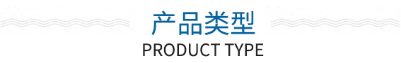 產(chǎn)品類型