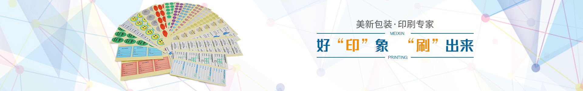 美新包裝好“印”象，“刷”出來，美新包裝，印刷專家