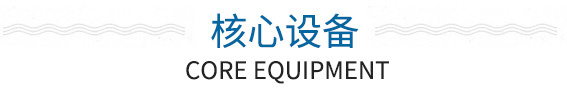 核心設(shè)備