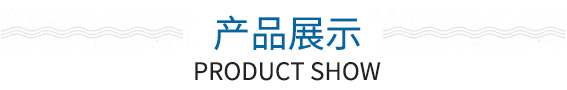 產(chǎn)品展示